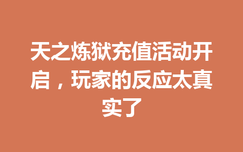 天之炼狱充值活动开启，玩家的反应太真实了 一
