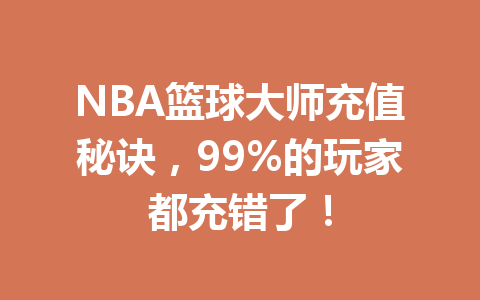 NBA篮球大师充值秘诀，99%的玩家都充错了！ 一