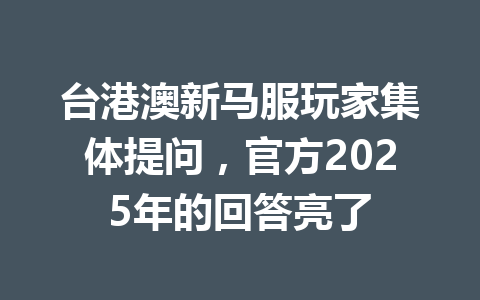 台港澳新马服玩家集体提问，官方2025年的回答亮了 一