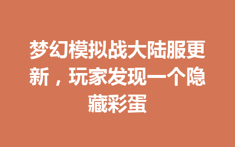 梦幻模拟战大陆服更新，玩家发现一个隐藏彩蛋 一