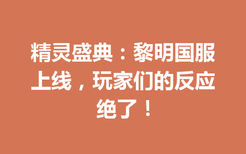 精灵盛典：黎明国服上线，玩家们的反应绝了！ 一
