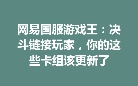 网易国服游戏王：决斗链接玩家，你的这些卡组该更新了 一