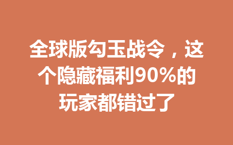全球版勾玉战令，这个隐藏福利90%的玩家都错过了 一