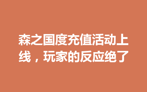 森之国度充值活动上线，玩家的反应绝了 一