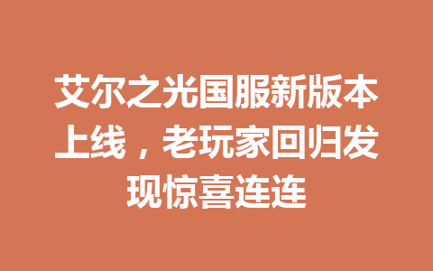 艾尔之光国服新版本上线，老玩家回归发现惊喜连连 一