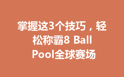 掌握这3个技巧，轻松称霸8 Ball Pool全球赛场 一