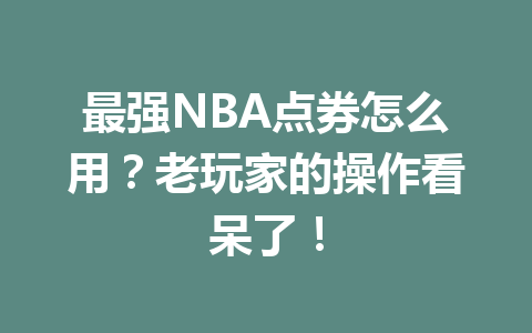 最强NBA点券怎么用?老玩家的操作看呆了! 一