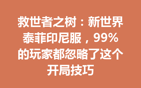 救世者之树：新世界泰菲印尼服，99%的玩家都忽略了这个开局技巧 一