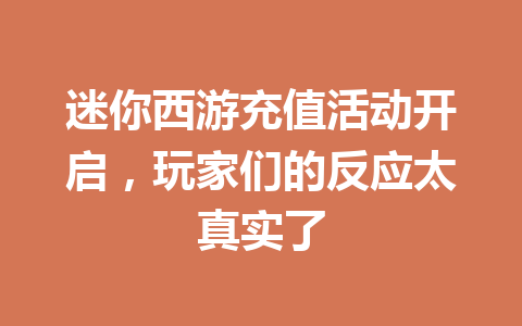 迷你西游充值活动开启，玩家们的反应太真实了 一